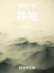 修仙不如种地