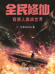 全民修仙：我领人族战世界