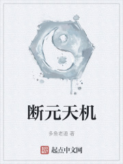 断元天机