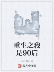 重生之我是90后
