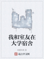我和室友在大学宿舍