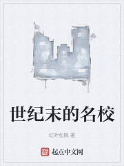 世纪末的名校