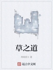 草之道