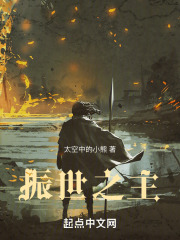 振世之主