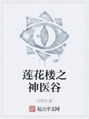 莲花楼之神医谷