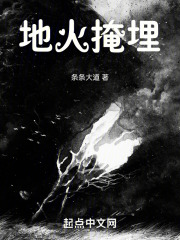 地火掩埋