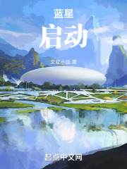 蓝星OL，启动！