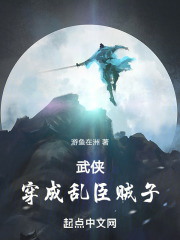 武侠：穿成乱臣贼子