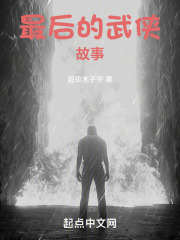 最后的武侠故事