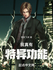 我真有特异功能