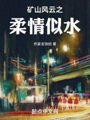 矿山风云之柔情似水