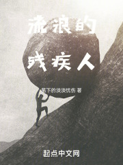 流浪的残疾人