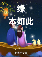 缘：本如此