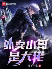 外卖小哥是大佬