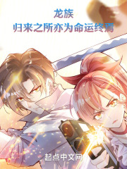 龙族：归来之所亦为命运终焉