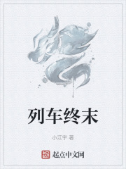 列车终末