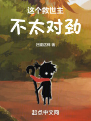 这个救世主不太对劲
