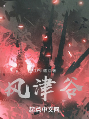 风津谷津乐道