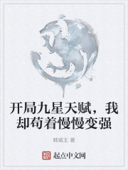 开局九星天赋，我却苟着慢慢变强