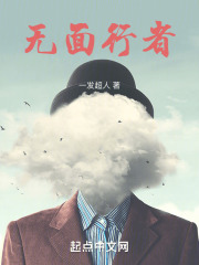 无面行者