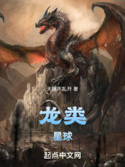 龙类星球