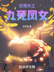 无垠天之九死凤女