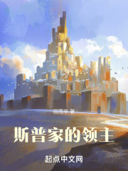斯普家的领主