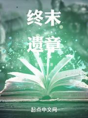 终末遗章