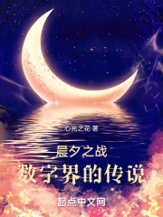 晨夕之战数字界的传说