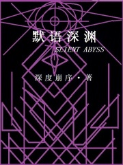 默语深渊