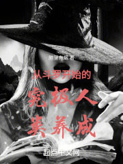 究极人类养成从斗罗开始