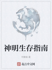 神明生存指南