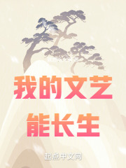 我的文艺能长生