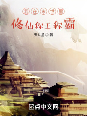 我在末世里修仙称王称霸