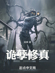 诡孽修真