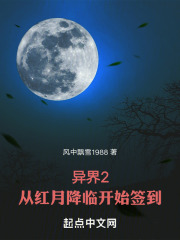 异界2：从红月降临开始签到