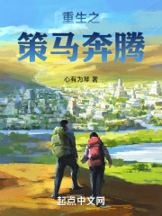 重生之策马奔腾