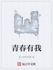青春有我