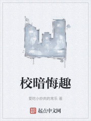 校暗悔趣