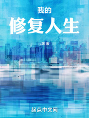 我的修复人生