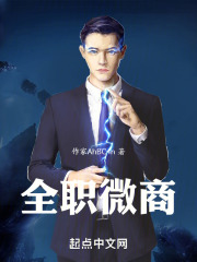 全职微商