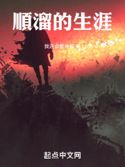 顺溜的生涯