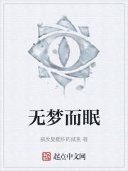 无梦而眠
