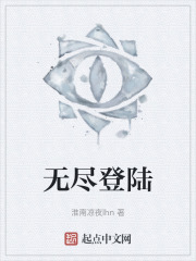 无尽登陆