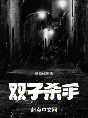 双子杀手