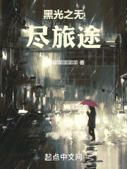 黑光之荒诞世界旅行记