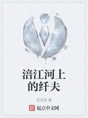 涪江河上的纤夫