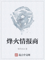 烽火情报商