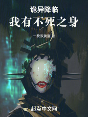诡异降临：我有不死之身