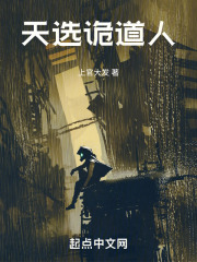 天选诡道人